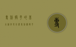 专利授予的基本条件是什么?（专利权授予原则）