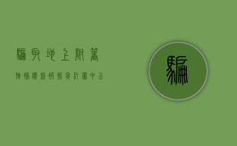骗取地上附着物补偿款被抓贪污罪中公共财物范围有哪些（骗取土地补偿款罪案例）