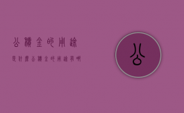 公积金的用途是什么（公积金的用途有哪些?）
