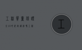 工程质量保证金10%的约定违法吗（工程质量保证金比例是3%还是5%）