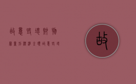 故意毁坏财物罪量刑标准 金额（故意毁坏财物罪量刑标准数额巨大）