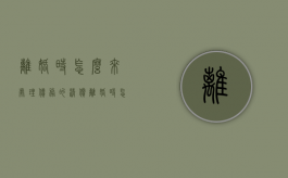 离婚时怎么来处理债务的清偿（离婚时怎么来处理债务的清偿呢）