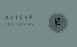 信用卡欠钱被立案侦查了怎么办？（欠信用卡公安局会插手吗）
