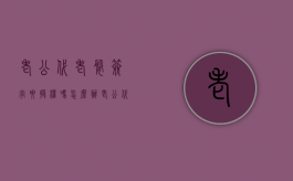 老公代老婆签字要授权吗怎么办（老公代老婆签字要授权吗有效吗）