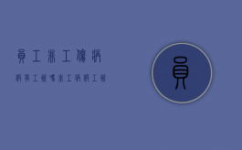 员工非工伤病假有工资吗（非工病假工资如何计算）