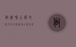 做遗嘱公证的程序是什么（遗嘱公证怎么公证）