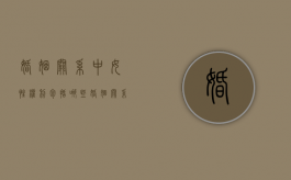 婚姻关系中女性权利包括哪些（婚姻关系中女性的地位）