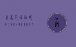 善意取得制度属于物权法吗（善意取得是物权变动吗）
