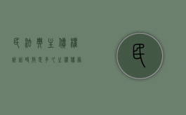 民法典主债权诉讼时效是多久（主权债务问题）