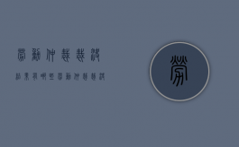 劳动仲裁裁决结果有哪些（劳动仲裁裁决书下来多久生效）