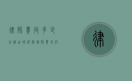 律师费收多少由谁出呢？详解律师费支付规则与责任分配
