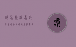 该怎样注意收房上的细节呢（收房注意事项不看后悔）