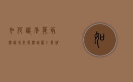 如何识别能效标识和节能标识图片（能效标识与节能认证产品的区别）