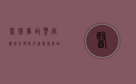 医疗事故鉴定书包含哪些内容（医疗事故鉴定范文）