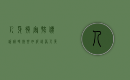 人身损害赔偿诉讼时效要如何计算（人身损害赔偿的诉讼时效起算点）