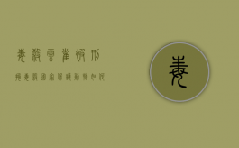 毒杀云雀被刑拘,毒杀国家保护动物如何处罚