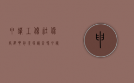 申请工伤社保局都要到现场调查吗（申请工伤要身份证原件吗）