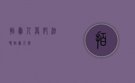 拍卖人算犯法吗（拍卖人员）