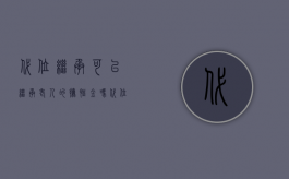 代位继承可以继承老人的抚恤金吗?（代位继承人可以分抚恤金吗）