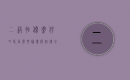 二级轻伤案件中是否需要请律师？法律分析与建议