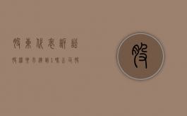 股东代表诉讼股权要求达到1%吗（公司股东诉讼的种类）