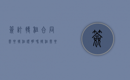 签订转租合同需要转租证明吗？（转租需要和谁签合同）