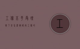 工伤不予受理接下来怎么办（认定工伤的4个条件）
