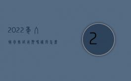 2022年入职包括试用期吗请问怎么回答（2022年入职包括试用期吗）
