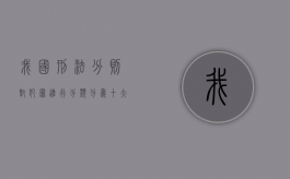 我国刑法分则对犯罪进行分类,分为十大类,其主要依据是（我国刑法分则将犯罪划分为十类,其划分的根据是( )）