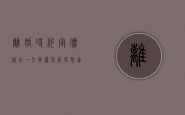 离婚时约定债务由一方承担是否有效（协议离婚债务归一方怎么写）