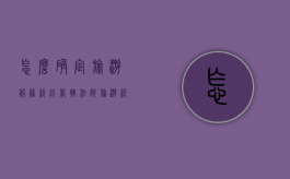 怎么确定旅游服务纠纷管辖法院（旅游纠纷包括哪些）