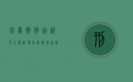 刑事案件自诉可以撤诉吗（刑事案件自诉可以撤诉吗怎么办）