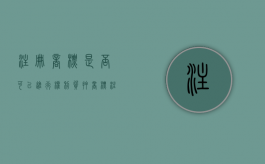 注册商标是否可以进行权利质押（商标注册权可以转让吗）