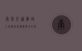 南昌交通事故五级伤残赔偿标准是什么？（南昌撞死人最新）