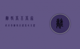 离婚算不算家庭成员（离婚后还算直系亲属关系吗）