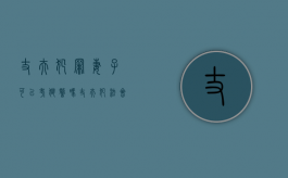 丈夫犯罪妻子可以考狱警吗（丈夫犯法会影响妻子当公务员）