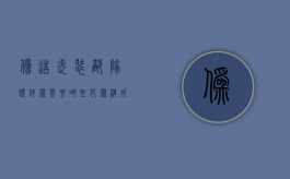 伪造武装部队证件罪需要哪些犯罪构成（伪造部队证件罪）
