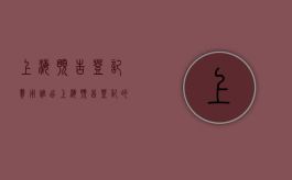 上海预告登记费用谁出（上海预告登记的条件）