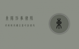 东阳刑事律师邵婷婷，守护正义的法律守护者