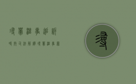 寻衅滋事追诉时效司法解释（寻衅滋事罪追诉时效案例）