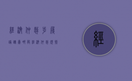 经济仲裁：步履蹒跚为哪般（经济仲裁规则）