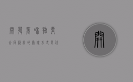 开发商和物业合同纠纷的处理方式是什么？（开发商与物业交接协议怎样写）
