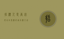 招标人是否必须参加开标评审（招标人必须参加开标吗）