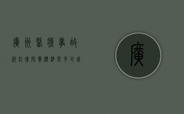 广州医疗事故纠纷律师费标准是多少钱？（广东医患调解委员会）
