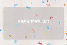 离婚开庭可以律师出面吗