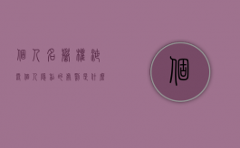个人名誉权泄露个人隐私的处罚是什么？（隐私权和名誉权的区别）