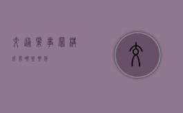 交通肇事罪构成有哪些要件