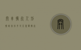 开车撞死人刑拘到判刑多少天（驾驶撞死人）