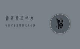 债权转让的方式有哪几种（债权转让的构成）