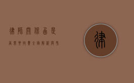 律师开保函是否需要收费？全面解析与考量